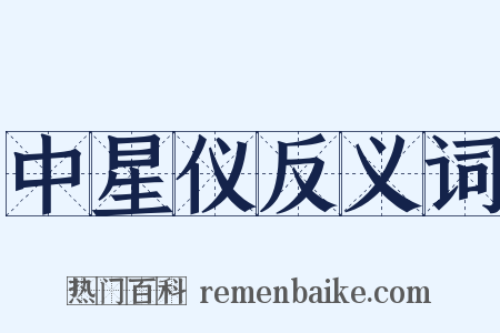 中星仪反义词是什么意思的图片